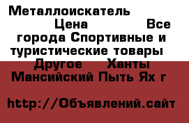 Металлоискатель Fisher F44-11DD › Цена ­ 25 500 - Все города Спортивные и туристические товары » Другое   . Ханты-Мансийский,Пыть-Ях г.